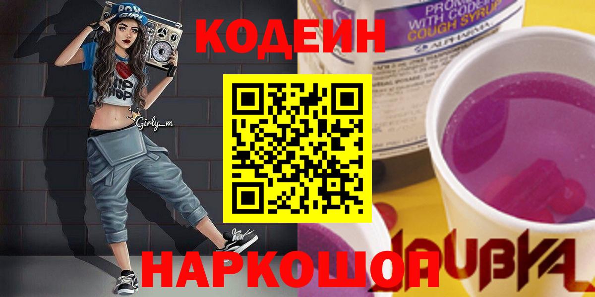 Codein Purple Drank  Кодеин Purple Drank  Вход с VPN  Шелехов 