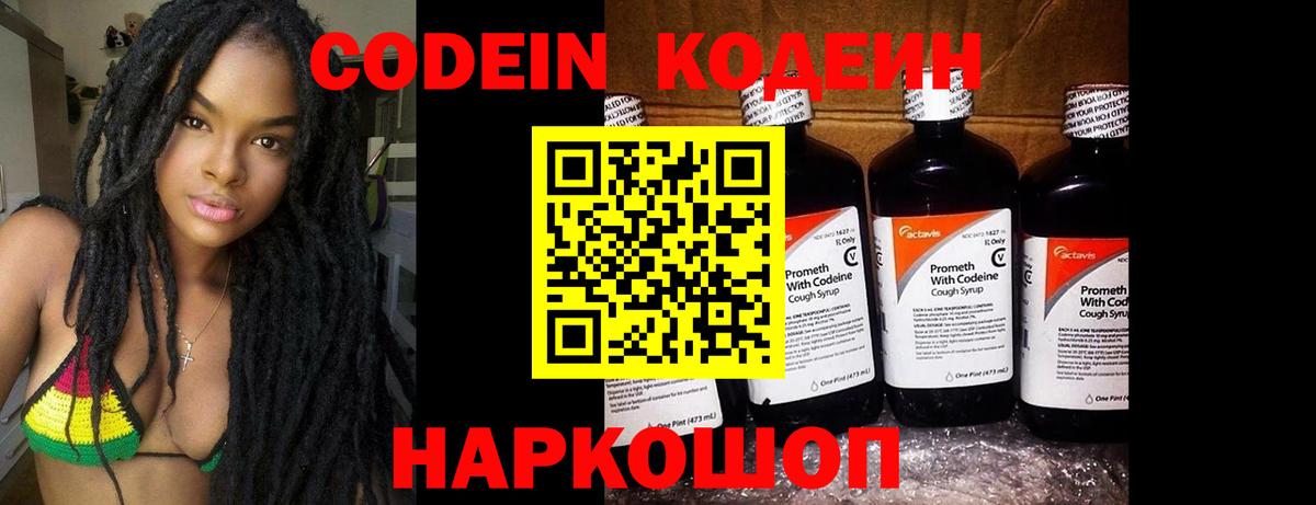 Кодеин Purple Drank Шелехов