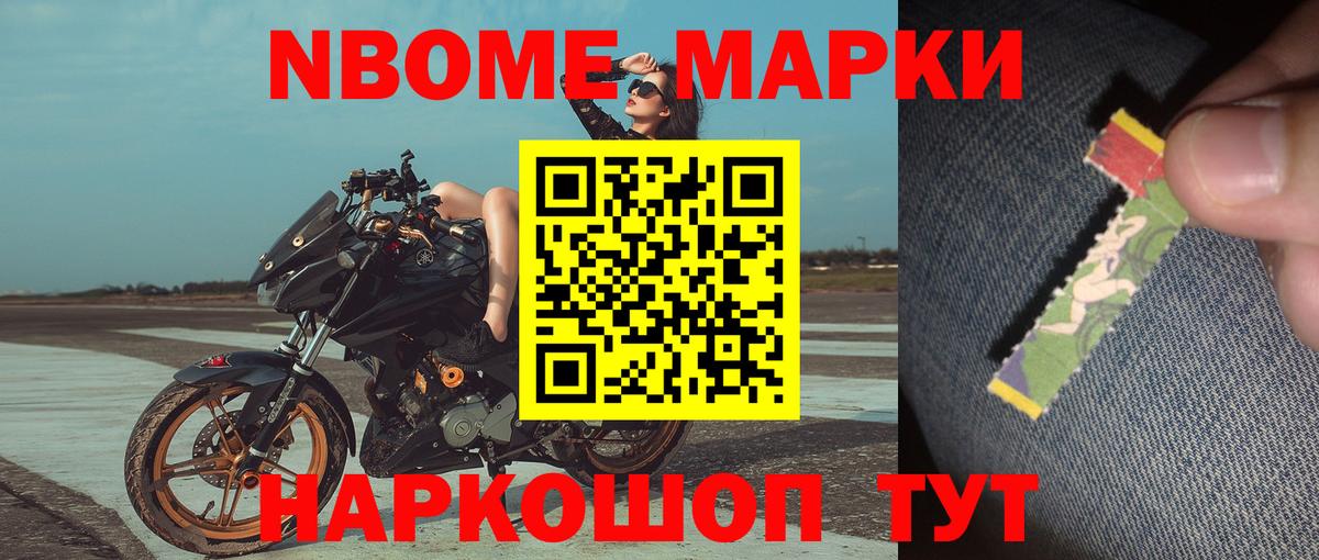 Марки NBOMe 1,8мг Шелехов
